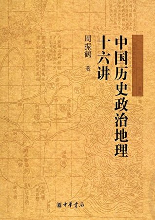 Full Download 中国历史政治地理十六讲 (Sixteen Lectures of Chinese History, Politics and Geography) - 周 振鹤 file in ePub