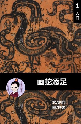 Download A snake with feet (Simplified Chinese reading comprehension, Level 1, Chinese-English Bilingual ) - Xiang Liu | PDF