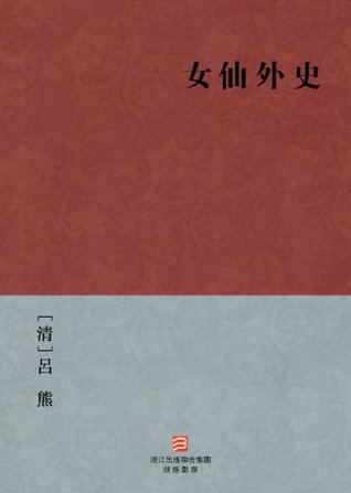 Download Female fairy Unofficial History (Nv Xian Wai Shi ) --Traditional Chinese Edition -- BookDNA Chinese Classics - Lu Xiong | PDF