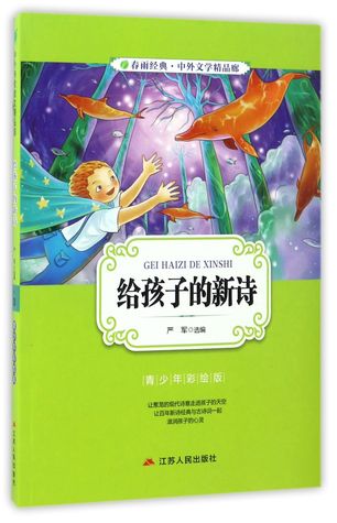 Read 给孩子的新诗(青少年彩绘版)New Poems for Children (Teenagers Painted Version) - 严军Yan Jun file in PDF