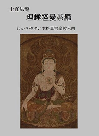 Read Rishukyo Mandala: Introduction to Shingon Buddhism - Dogi Horyu | ePub