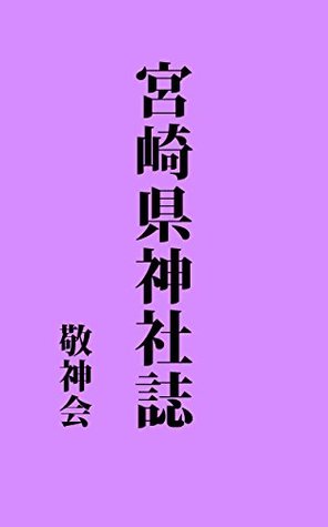Download Miyazakiken shrine magazine: Published in 1932 (History of an old shrine) - Keishinkai | ePub