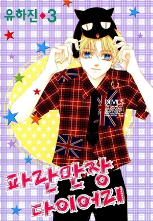 Download A Diary of Troublesome Adventures, Vol 3 [파란만장 다이어리 3] - Hajin Yoo | ePub
