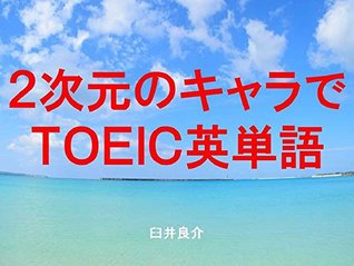 Read Online Nijigen TOEIC English words the ebook for studying TOEIC with sentences which describe Japanese characters of anime or something like that - Ryosuke Usui file in PDF