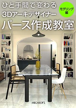 Full Download hitotemadekawaru 3Darchidesigner parth sakuseikyoushitsu moderinghen - Archidesigner file in ePub